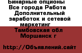  Бинарные опционы. - Все города Работа » Дополнительный заработок и сетевой маркетинг   . Тамбовская обл.,Моршанск г.